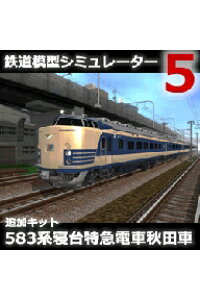 楽天ブックス 鉄道模型シミュレーター5追加キット 5系寝台特急電車秋田車 開発元 株式会社アイマジック 株式会社アイマジック Pc ソフト 周辺機器 ダウンロード版